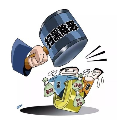 扫黑除恶 ｜西安扫黑除恶专项斗争取得显著效果! 警方共侦办涉黑恶案件3301起！