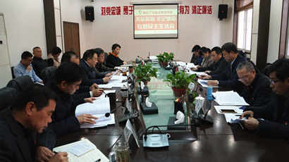 集团党委召开“不忘初心、切记使命” 专题民主生涯会